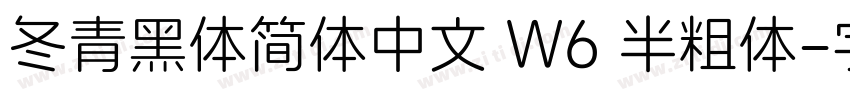 冬青黑体简体中文 W6 半粗体字体转换